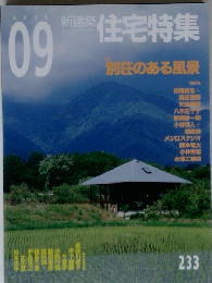 新建築　住宅特集　2005年9月号