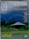新建築　住宅特集　2005年9月号