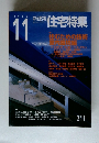 住宅特集　2003年11月号
