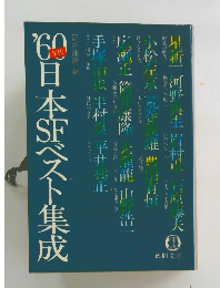 1960年代日本SFベスト集成
