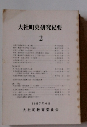 大社町史研究紀要 2