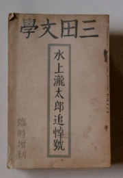 水上瀧太郎追悼號