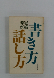 書き方話し方