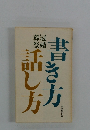 書き方話し方