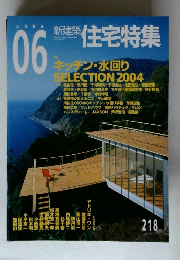 新建築 住宅特集　2004.6