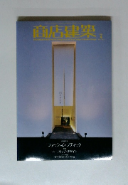 商店建築　2006年4月号
