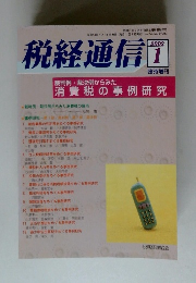 税経通信　2002年1月号