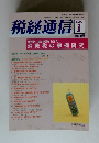 税経通信　2002年1月号