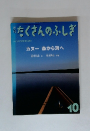 たくさんのふしぎ　2001年10月号