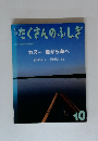 たくさんのふしぎ　2001年10月号