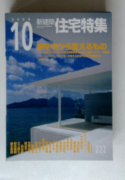 新建築 住宅特集　2004年10月号