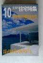 新建築 住宅特集　2004年10月号