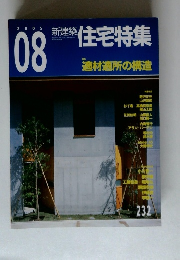 新建築 住宅特集 2005年8月号