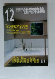 新建築住宅特集　2004年12月号