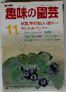 趣味の園芸　11月