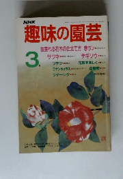 趣味の園芸　1973年3月号