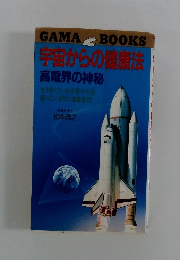 宇宙からの健康法　高電界の神秘