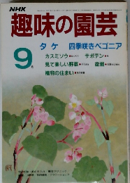 NHK趣味の園芸　9月号