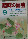 NHK趣味の園芸　9月号