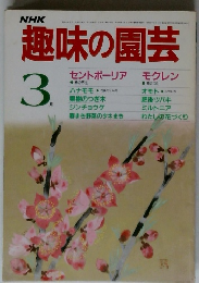 NHK　趣味の園芸　3月号