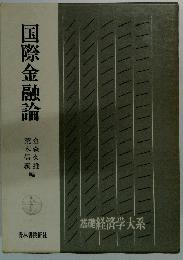 国際金融論　基礎経済学大系