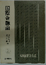 国際金融論　基礎経済学大系