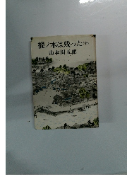 樅ノ木は残った (全)