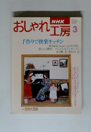 NHKおしゃれ工房　3月号　手作りで快楽キッチン