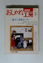 NHKおしゃれ工房　3月号　手作りで快楽キッチン