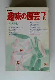 趣味の園芸 7月