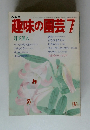 趣味の園芸 7月