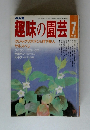 NHK 趣味の園芸７　1987
