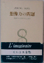 想像力の問題