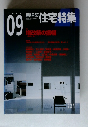 住宅特集 2004年9月号