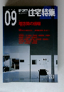 住宅特集 2004年9月号