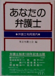 あなたの弁護士　弁護士利用案内