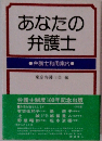 あなたの弁護士　弁護士利用案内