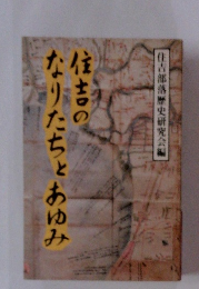 住吉のなりたちょあゆみ