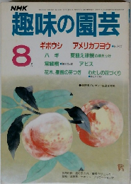 NHK 趣味の園芸 8月