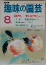 NHK 趣味の園芸 8月