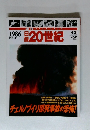 日録20世紀　4/21