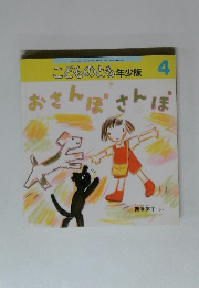 こどものとも年少版　4　おさんぽさんぽ