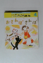 こどものとも年少版　4　おさんぽさんぽ