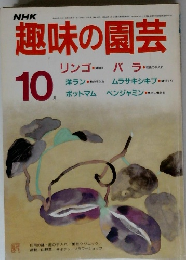 趣味の園芸10月