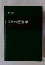 ミクロ経済学