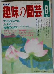 趣味の園芸 1987.8
