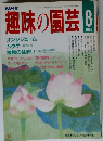 趣味の園芸 1987.8
