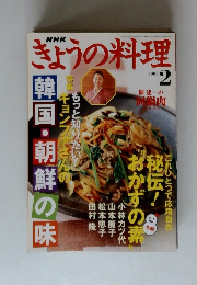 きょうの料理　2005年2月号