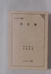 メンタルケア書2 死生論