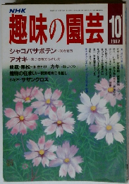 趣味の園芸　1987年10月号